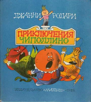 По следам Чиполлино - Юбиляры - ЦБС для детей г. Севастополя