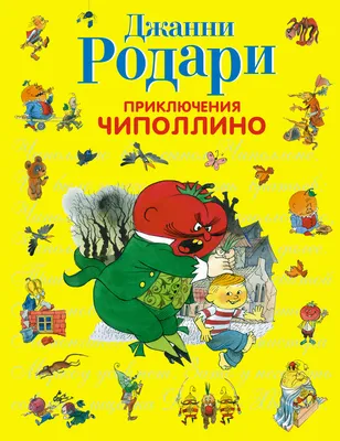 Приключения Чиполлино»: как иллюстрировали культовую сказку о диктатуре  фруктов и освободительной революции овощей