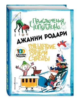 Родари: Приключения Чиполлино. Джельсомино в Стране лжецов Russian kids  Book | eBay