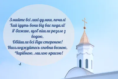 Поздравления на Чистый четверг – красивые картинки и искренние слова для  родных и близких