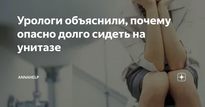 Что будет если долго не ходить в туалет — список пугающих последствий -  Hi-News.ru