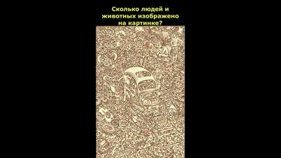 Мы заметили, что вам очень понравились игры, где надо разглядеть, что  изображено на картинке) Поэтому сегодня мы подготовили для вас… | Instagram