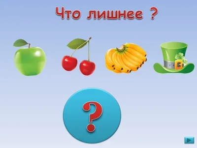 Что лишнее из приведённых картинок? | Удоба - бесплатный конструктор  образовательных ресурсов