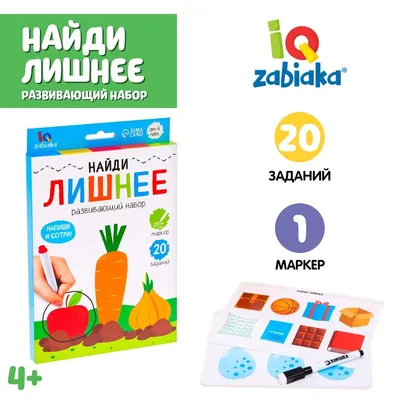 Развивающий набор «Найди лишнее», пиши-стирай купить в Чите Готовимся к  школе в интернет-магазине Чита.дети (7673918)