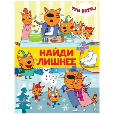 Книжка-задание, А4, Лев \"Найди лишнее. Три Кота.\", 32стр. (арт. 330209)  купить в магазине Арсенал007.