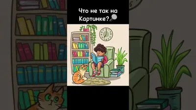 Что не так на этой картинке? Найдёт лишь самый внимательный | Девичник |  Дзен