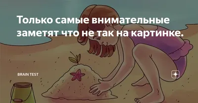 Что не так на картинке? | Думать - не вредно! | Дзен