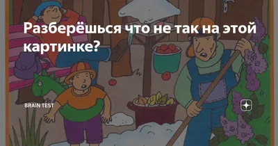 Что \"не так\" на этой картинке?!