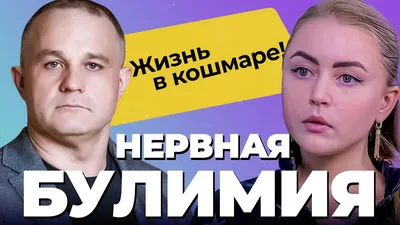 Нервная булимия | Пикабу