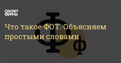 Что такое ФОТ. Объясняем простыми словами — Секрет фирмы