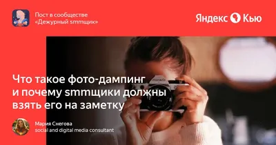 Что такое фото-дампинг и почему smmщики должны взять его на заметку» —  Яндекс Кью