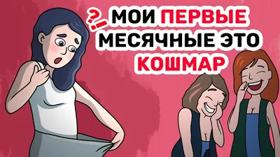 Месячные | Пикабу