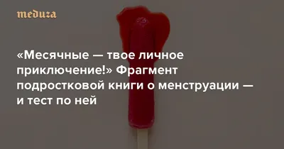 ПМС и месячные — разные вещи. На удивление для многих — это все еще  остается новостью. Разберем еще раз по полочкам: ПМС —… | Instagram