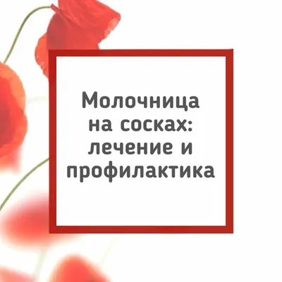 Уролог Андролог Нур-султан - Признаки молочницы у мужчин фиксируются реже,  из-за того, что грибок Кандида не задерживается в организме, а вымывается  во время мочеиспускания. Причины молочницы у мужчин: 🍼ослабленный  иммунитет; 🍼плохая гигиена;