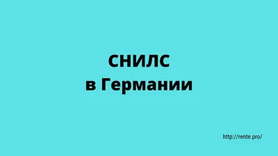 СНИЛС стал обязательным документом для получения полиса ОМС