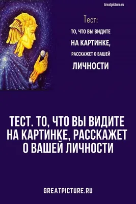 Счастливая Я - Тест на зрение. А что вы видите на картинке ? | Facebook