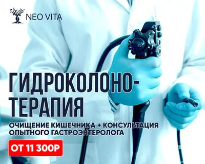 Гидроколонотерапия - очищение кишечника в Москве цены на услугу в клинике  Neo Vita | Клиника Нео Вита