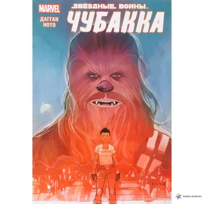 Чубакка с Поргом (Chewbacca with Porg) из фильма Звёздные войны: Последние  джедаи