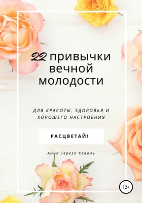 22 привычки вечной молодости. Для красоты, здоровья и хорошего настроения,  Анна Тереза Коваль – скачать книгу fb2, epub, pdf на ЛитРес