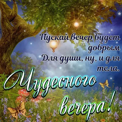 Хорошего вечера 🥰» — создано в Шедевруме