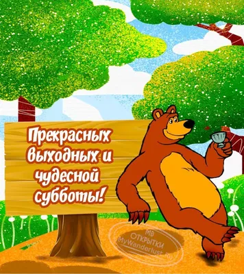 Чудесных выходных - Выходные - Повседневная анимация - Анимация - SuperGif