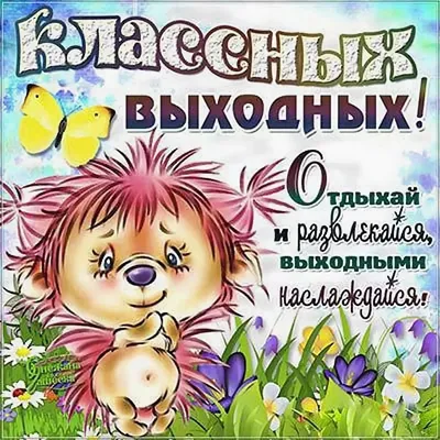 Чудесных выходных. | Открытки, Выходные, Фетр