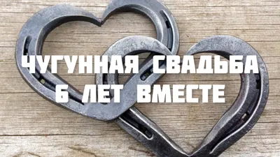 Чугунная свадьба, что подарить? - Чугун ТВ