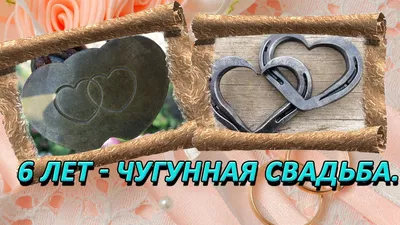 Открытки с годовщиной свадьбы 6 лет (38 открыток) - ФУДИ