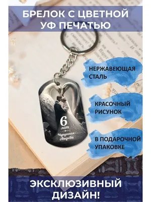 Купить подарок на годовщину свадьбы 6 лет