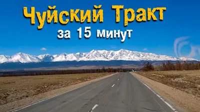 Чуйский тракт: 10 причин провести отпуск в дороге (ФОТО)