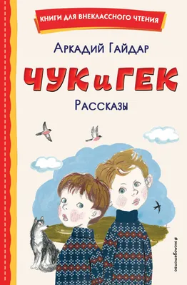 Чук и Гек | Гайдар Аркадий Петрович - купить с доставкой по выгодным ценам  в интернет-магазине OZON (795982487)