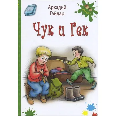 Чук и Гек, 1953 — смотреть фильм онлайн в хорошем качестве — Кинопоиск