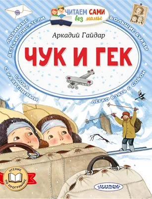 Книга Чук и Гек - купить в Либри Пэр Бамбини (со склада МегаМаркет), цена  на Мегамаркет