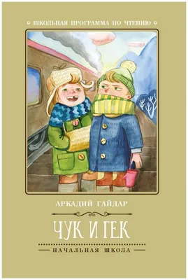 Чук и Гек. Гайдар А. (5527931) - Купить по цене от 248.00 руб. | Интернет  магазин SIMA-LAND.RU