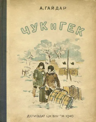 Чук и Гек, Аркадий Гайдар – скачать книгу fb2, epub, pdf на ЛитРес