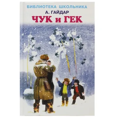 Чук и Гек. Рассказы. Гайдар А.П.»: купить в книжном магазине «День».  Телефон +7 (499) 350-17-79