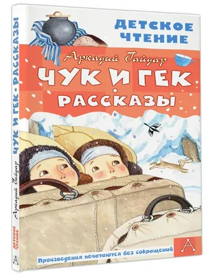 Чук и Гек. Рассказы. Повести, Аркадий Гайдар – слушать онлайн или скачать  mp3 на ЛитРес