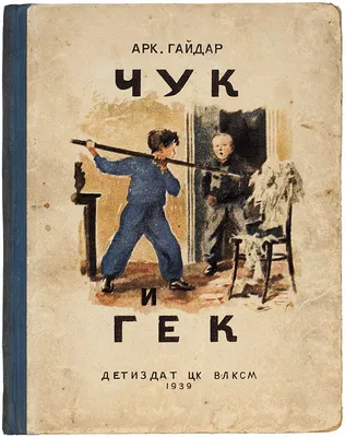 Чук и Гек, , ЭКСМО купить книгу 978-5-04-112717-6 – Лавка Бабуин, Киев,  Украина