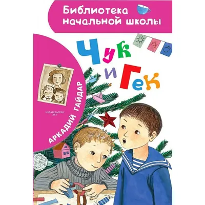 Чук и Гек. Рассказы | Гайдар Аркадий Петрович - купить с доставкой по  выгодным ценам в интернет-магазине OZON (462637055)