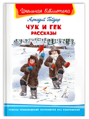 Чук и Гек. Рассказы Гайдар Book in Russian | eBay