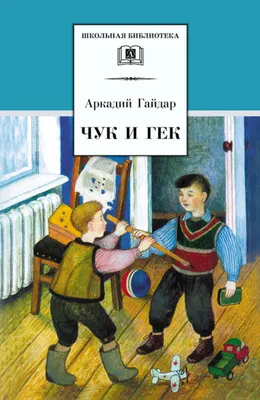 Книга Чук и Гек купить по выгодной цене в Минске, доставка почтой по  Беларуси