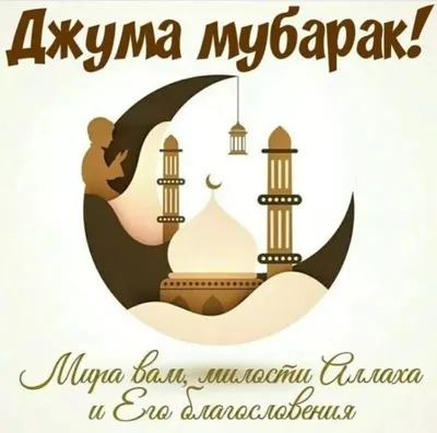 Рузи саиди чумъа муборак! 🌙🕌🕋🕊... - rajahmadofficial | Facebook