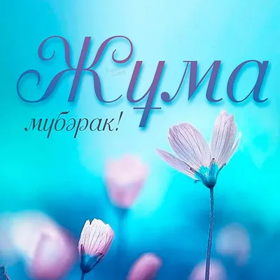 Джума мубарак картинки - 67 фото