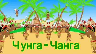 Чунга Чанга - Союзмультфильм песенка из мультфильма - YouTube