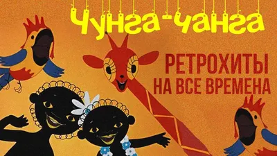 Чунга-Чанга. «Чудо-остров» - Детские праздники в Екатеринбурге