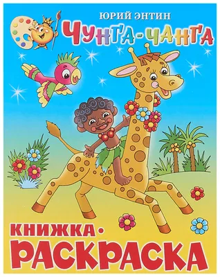 Раскраска Чунга-Чанга КРСМ-14 штр. 9785978105568, 9785978107463 Купить  Оптом: Цена от 29.25 руб