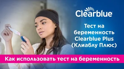 Отзыв о Тест на определение беременности \"Clearblue Простое считывание\" |  Простое считывание, быстрый результат