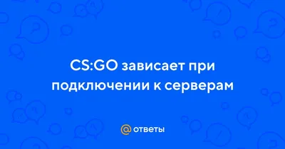 Cs go зависает картинка