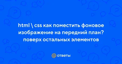 Не получается сделать адаптивные фон картинкой и поверх адаптивные блоки  через inline-block и %» — Яндекс Кью