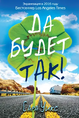 Да будет так!, Сара Уикс – скачать книгу fb2, epub, pdf на ЛитРес